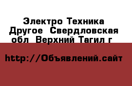 Электро-Техника Другое. Свердловская обл.,Верхний Тагил г.